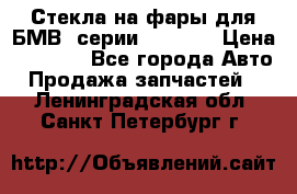 Стекла на фары для БМВ 7серии F01/ 02 › Цена ­ 7 000 - Все города Авто » Продажа запчастей   . Ленинградская обл.,Санкт-Петербург г.